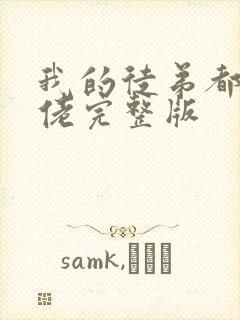 我的徒弟都是大佬完整版