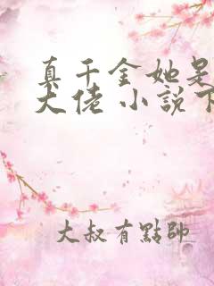 真千金她是全能大佬 小说下载txt