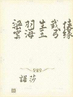 梁羽生武侠小说云海玉弓缘在线阅读