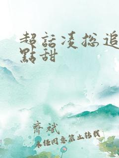 超话凌总追妻有点甜