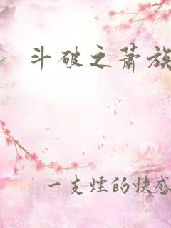 斗破之萧族少主