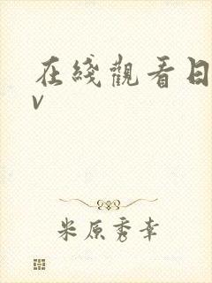 在线观看日本阿v