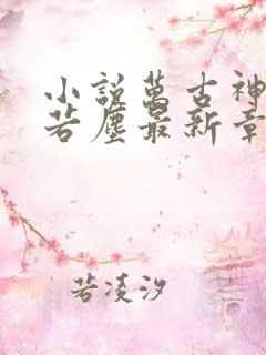 小说万古神帝张若尘最新章节阅读