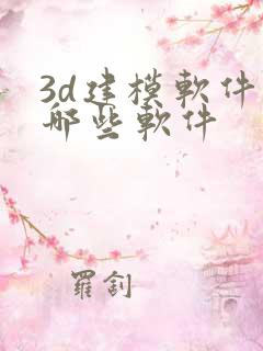 3d建模软件有哪些软件