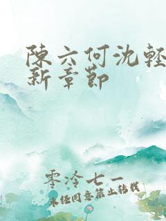 陈六何沈轻舞最新章节