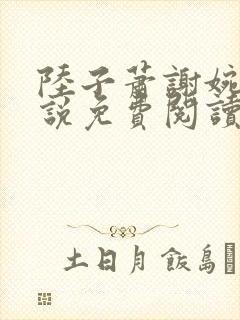 陆子萧谢婉婉小说免费阅读最新章节