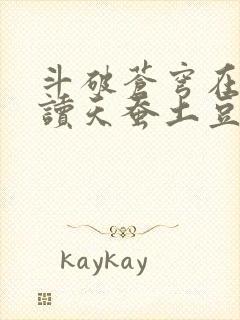 斗破苍穹在线阅读天蚕土豆