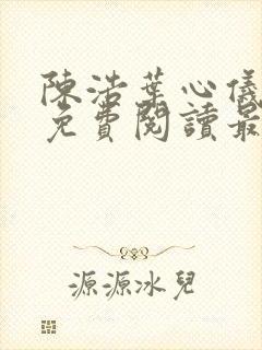 陈浩叶心仪全文免费阅读最新章节