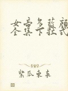 女帝多蓝颜免费全集下拉式漫画