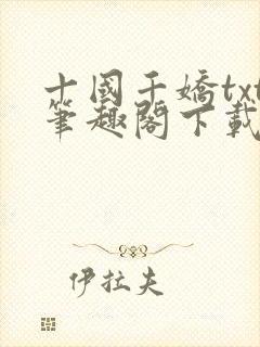 十国千娇txt笔趣阁下载