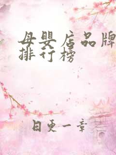 母婴店品牌加盟排行榜