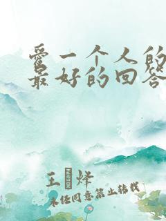 爱一个人的理由最好的回答