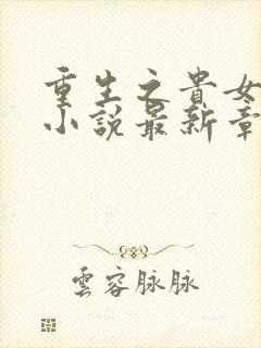 重生之贵女难求小说最新章节