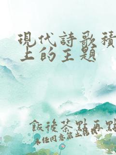 现代诗歌积极向上的主题