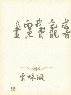 《向我乞求》漫画免费观看