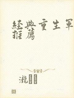 经典重生军婚文推荐