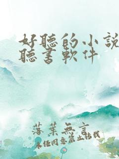 好听的小说免费听书软件