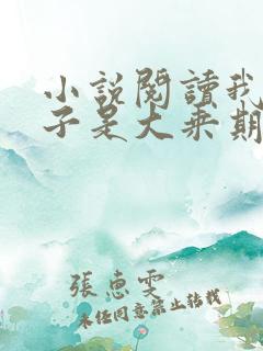 小说阅读我的妻子是大乘期大佬