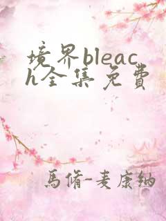 境界bleach全集免费