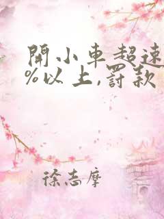 开小车超速50%以上,罚款多少?扣多少分?