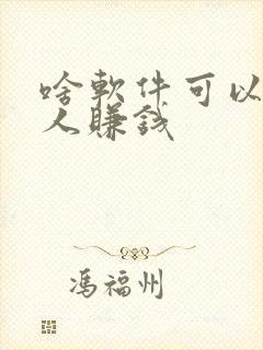 啥软件可以邀请人赚钱