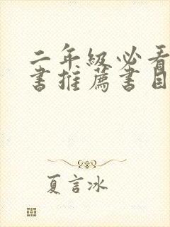 二年级必看课外书推荐书目