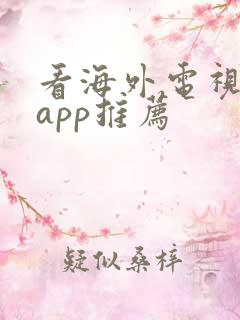 看海外电视剧的app推荐
