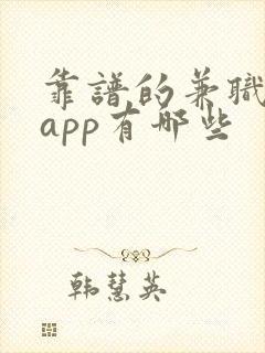 靠谱的兼职赚钱app有哪些