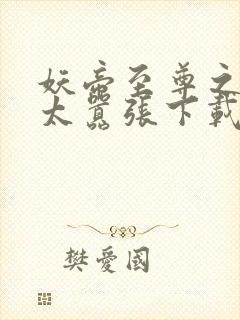 妖帝至尊之邪妃太嚣张下载txt