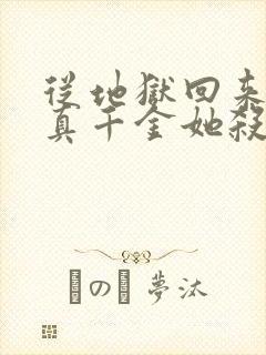 从地狱回来后,真千金她杀疯了