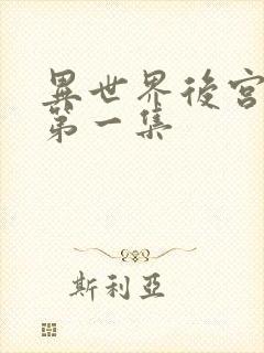 异世界后宫物语第一集