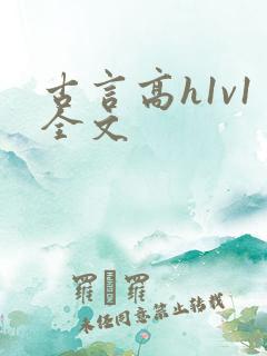 古言高h1v1全文