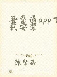 晋医通app下载安装