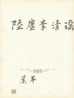 陆尘李清瑶更新