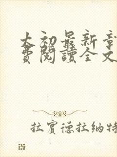 太初最新章节免费阅读全文无弹窗