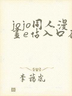 jojo同人漫画e站入口在哪里