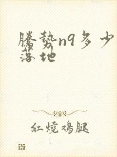 腾势n9多少钱落地