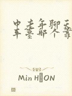 中老年聊天交友平台哪个靠谱