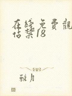 在线免费观看网站禁18