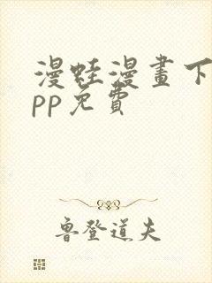 漫蛙漫画下载app免费