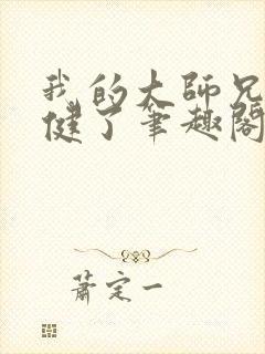 我的大师兄太稳健了笔趣阁