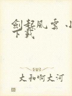 剑起风云 小说下载