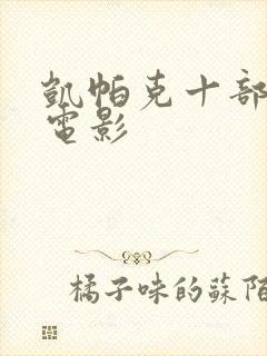 凯帕克十部顶级电影