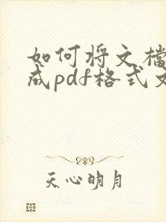 如何将文档转换成pdf格式文件