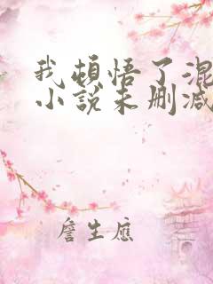 我顿悟了混沌体小说未删减完整版