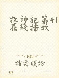 牧神记第41集在线播放