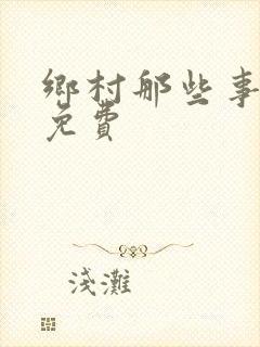 乡村那些事听书免费