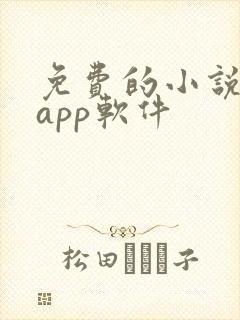 免费的小说书集app软件