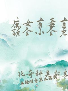 庶女有毒有声小说全小全免费听