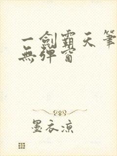 一剑霸天笔趣阁无弹窗